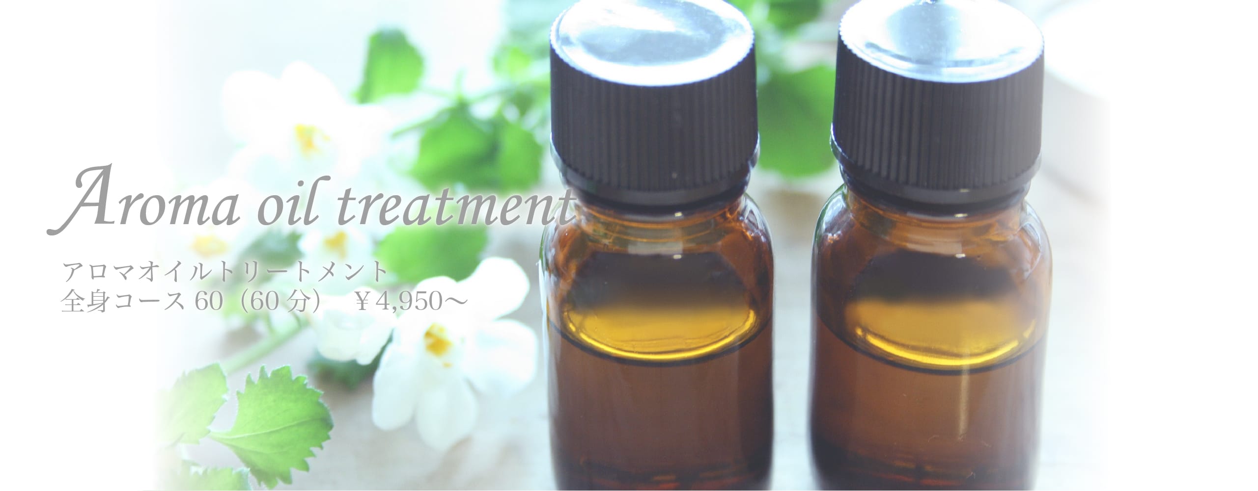 アロマオイルトリートメント