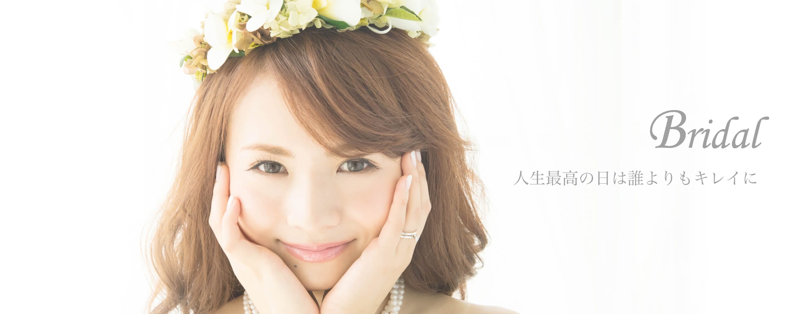 ブライダルエステ