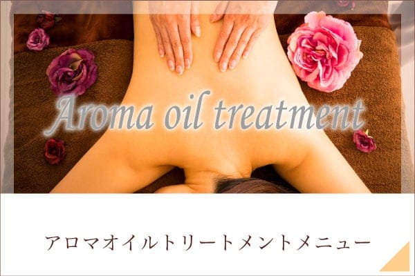 アロマオイルトリートメントメニュー