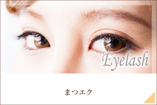 まつエクメニュー