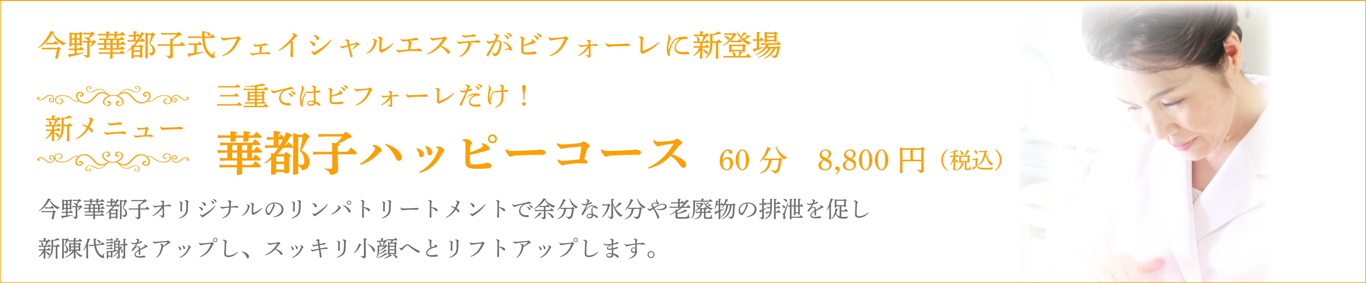 華都子ハッピーコース