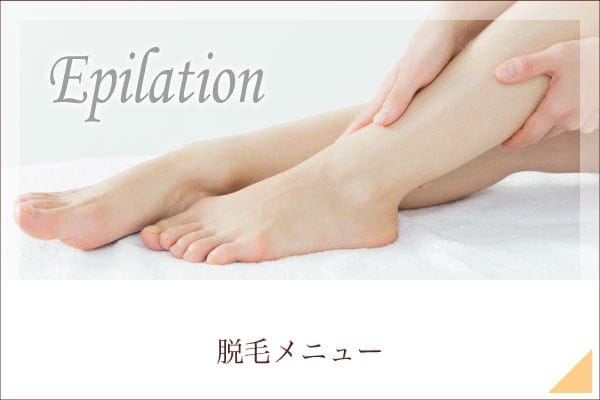 脱毛メニュー