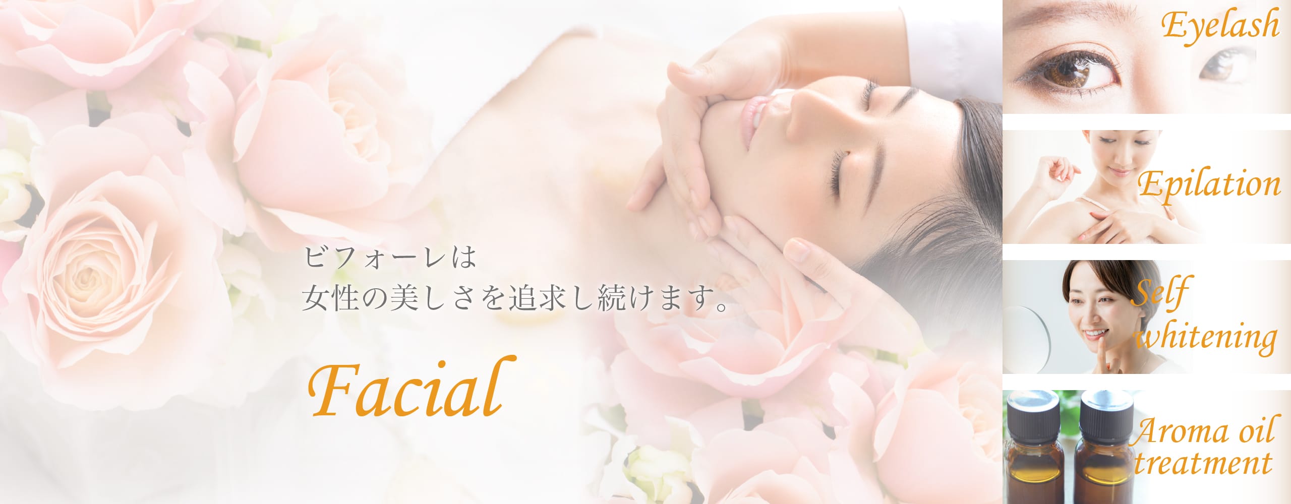 伊勢でエステはビフォーレ