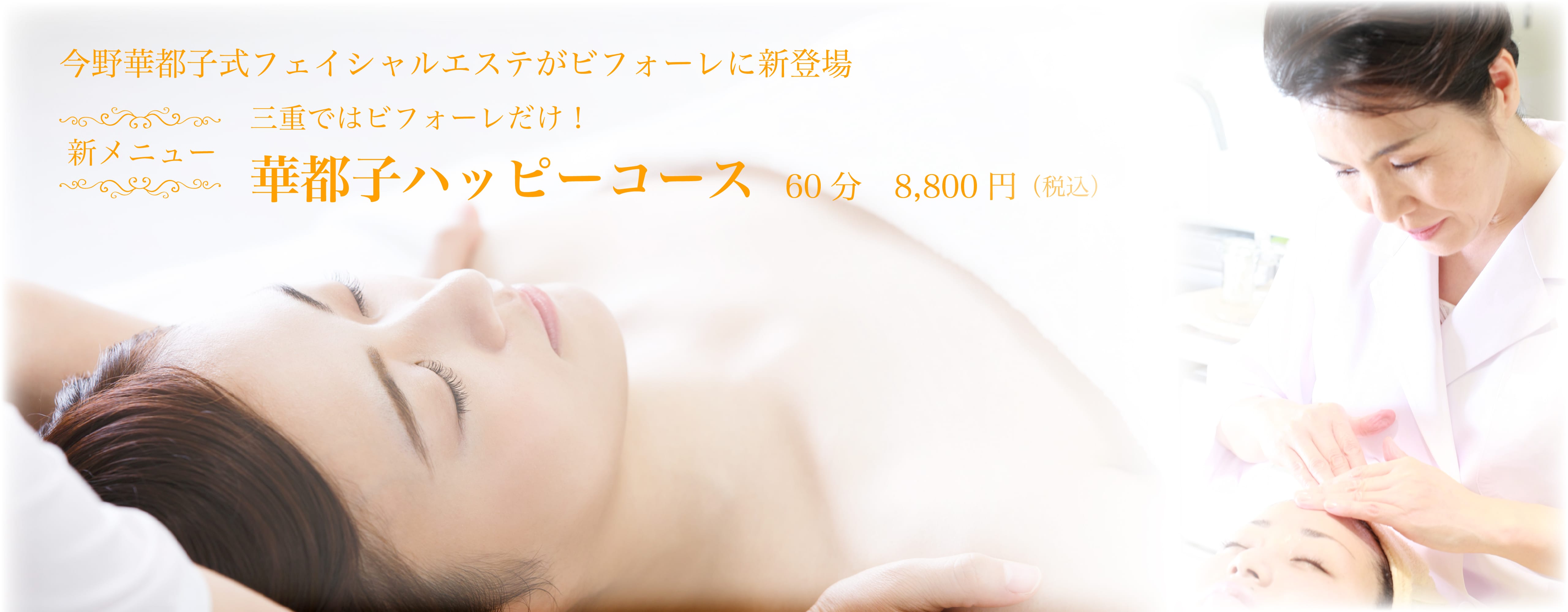 今野華都子フェイシャルエステ