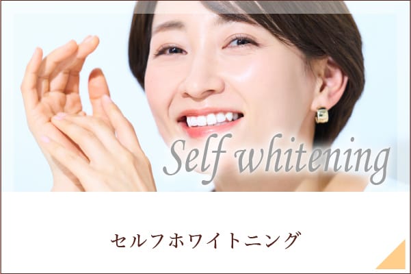 ホワイトニングメニュー