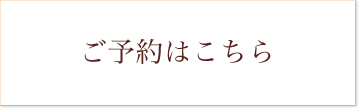ご予約はこちら