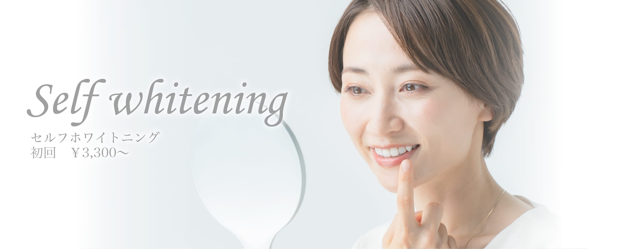 セルフホワイトニング
